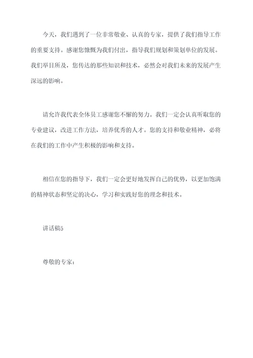 专家到单位指导讲话稿