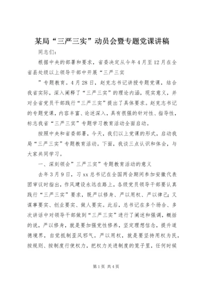 某局“三严三实”动员会暨专题党课讲稿.docx