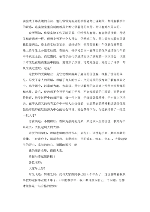 责任与奉献演讲稿8篇.docx
