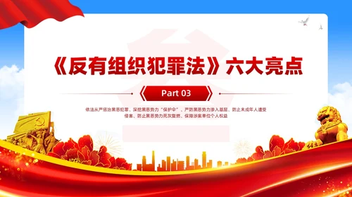 红色党建风反有组织犯罪法党课PPT模板