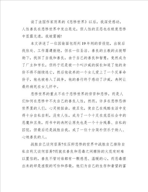 悲惨世界读后感大学心得体会