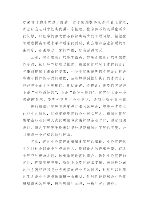 精细化管理学习心得体会.docx