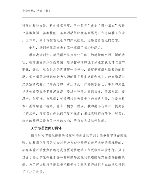 2024年关于感恩教师心得体范文26篇合辑.docx