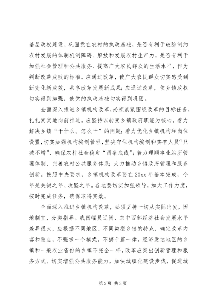 推进农村乡镇机构改革个人工作心得.docx