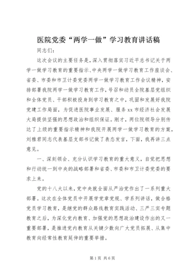 医院党委“两学一做”学习教育讲话稿.docx