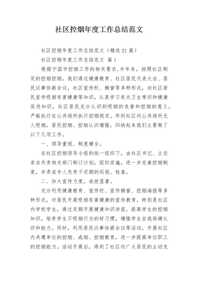 社区控烟年度工作总结范文.docx