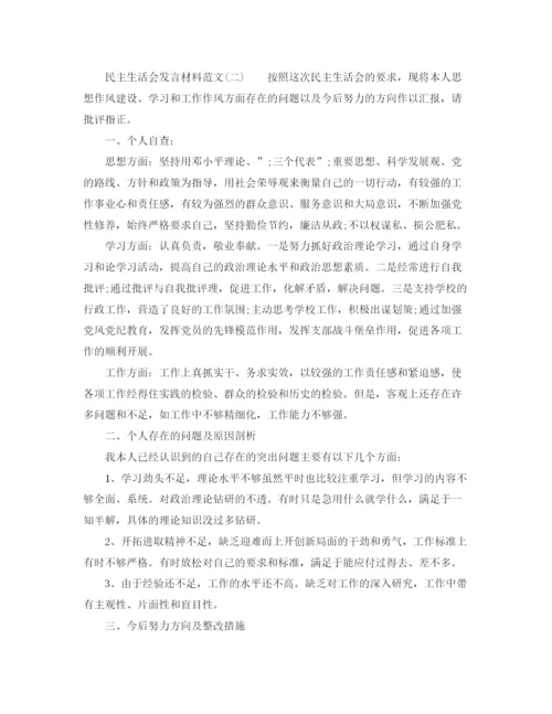 精编之民主生活会发言材料范文精选.docx