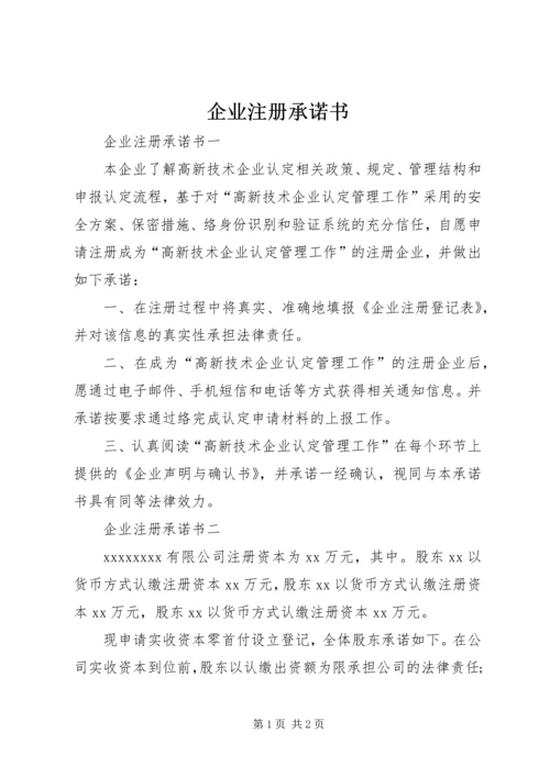 企业注册承诺书 (2).docx