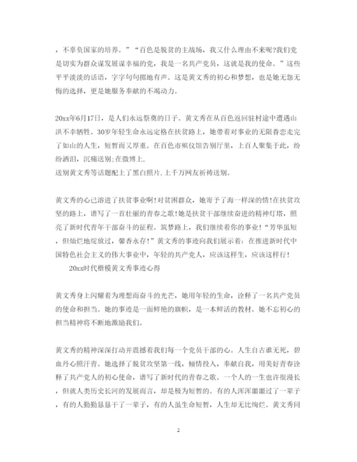 精编时代楷模黄文秀先进事迹心得体会范文精选.docx