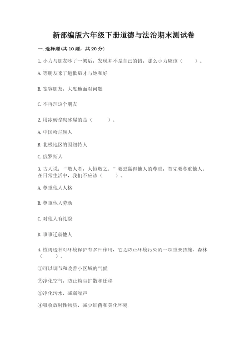 新部编版六年级下册道德与法治期末测试卷含完整答案（必刷）.docx