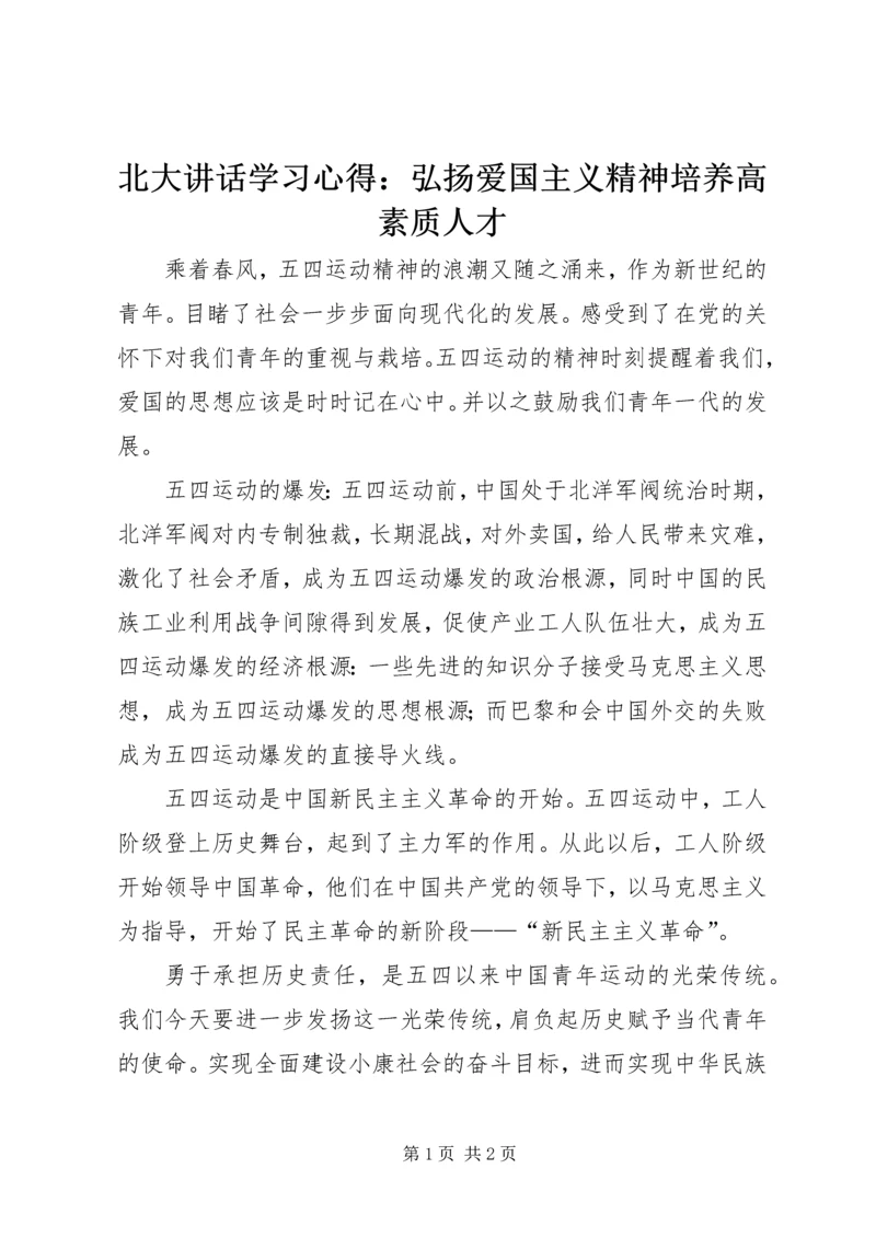 北大讲话学习心得：弘扬爱国主义精神培养高素质人才 (3).docx