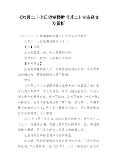 《六月二十七日望湖楼醉书其二》古诗译文及赏析.docx