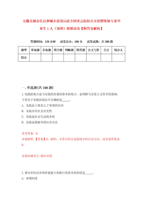 安徽芜湖市住房和城乡建设局赴全国重点院校公开招聘紧缺专业毕业生1人郑州模拟试卷附答案解析第5套