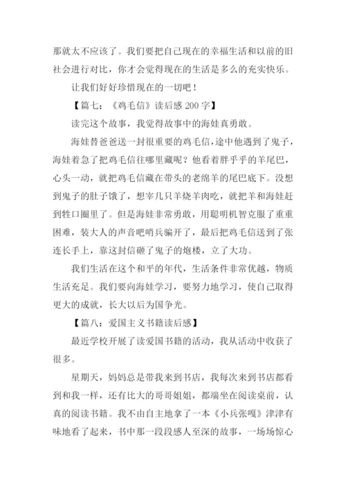 爱国书籍读后感200字.docx