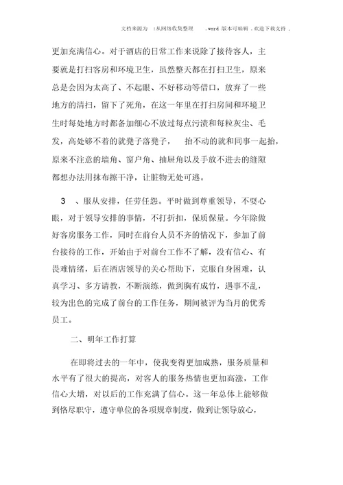 XX酒店服务员年度个人工作总结
