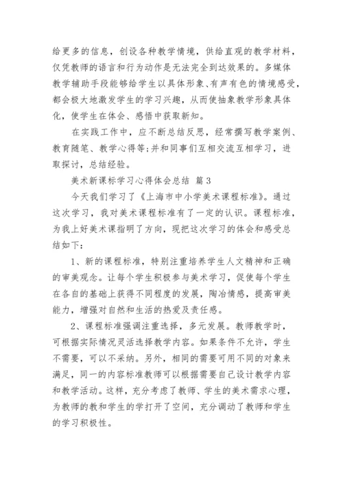 美术新课标学习心得体会总结.docx