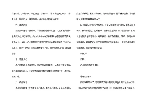 必备幼儿教师承诺书四篇