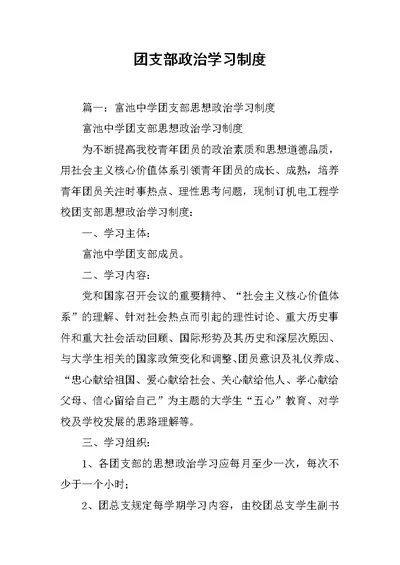 团支部政治学习制度