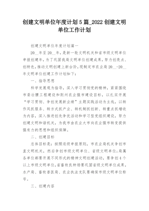 创建文明单位年度计划5篇_2022创建文明单位工作计划.docx