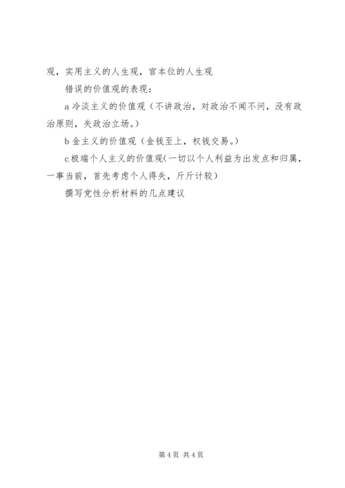 撰写党性分析材料的几点建议 (8).docx