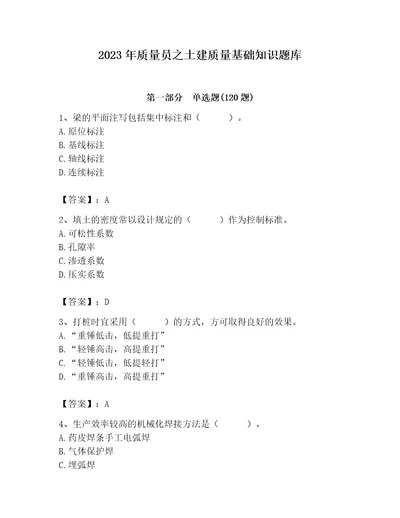 2023年质量员之土建质量基础知识题库及参考答案（b卷）