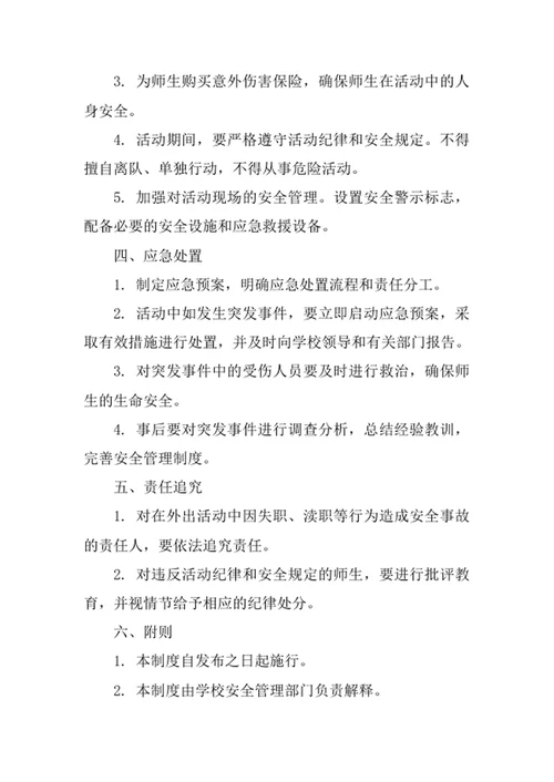 学校师生外出活动安全管理制度