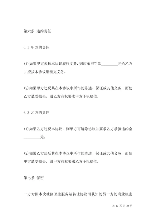 社区卫生服务站转让协议2021版.docx