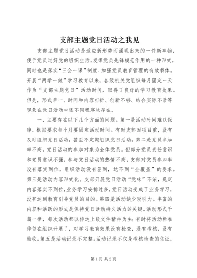 支部主题党日活动之我见.docx