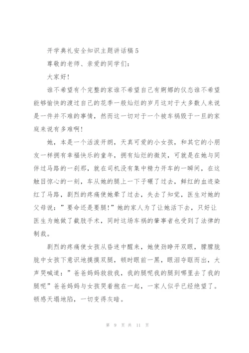 开学典礼安全知识主题讲话稿5篇.docx