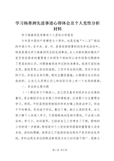 学习杨善洲先进事迹心得体会及个人党性分析材料_1 (3).docx