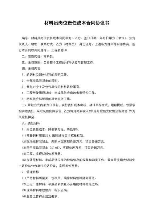 材料员岗位责任成本合同协议书.docx