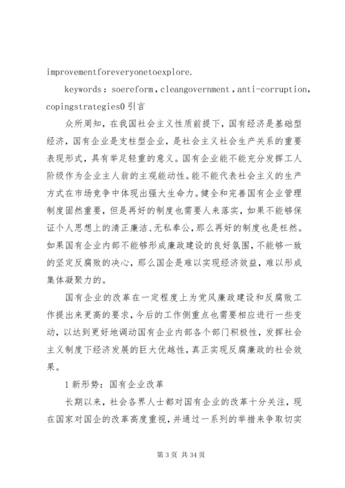 新形势下国企党风廉政建设和反腐败工作的应对策略五篇.docx