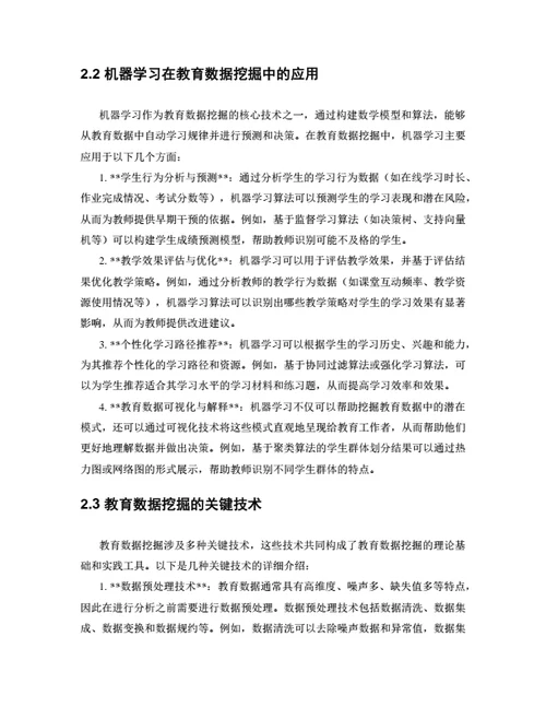 大学生毕业论文基于机器学习的教育数据挖掘与应用研究