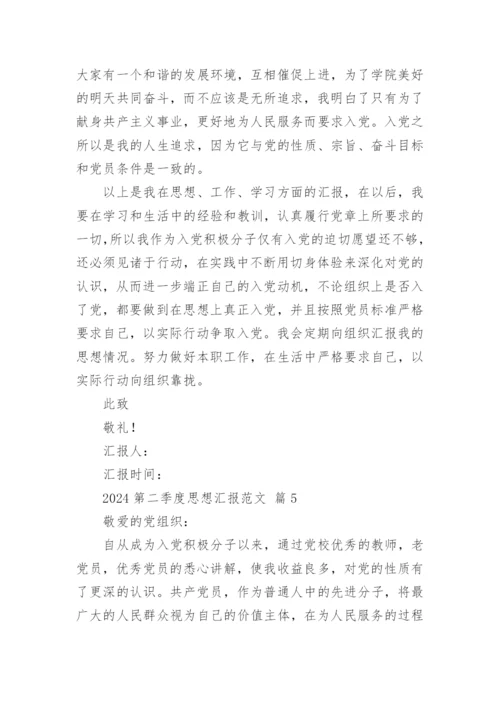 2024第二季度思想汇报范文.docx