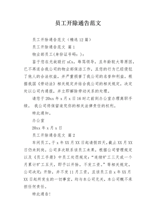 员工开除通告范文.docx