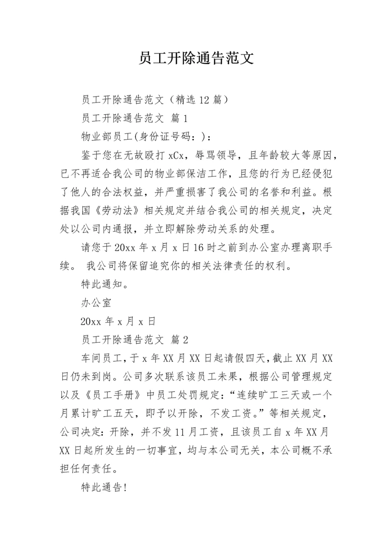 员工开除通告范文.docx