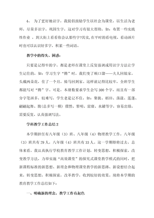 学科教学工作总结（通用5篇）