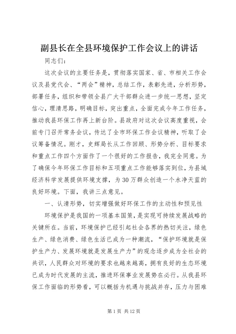 副县长在全县环境保护工作会议上的讲话 (2).docx