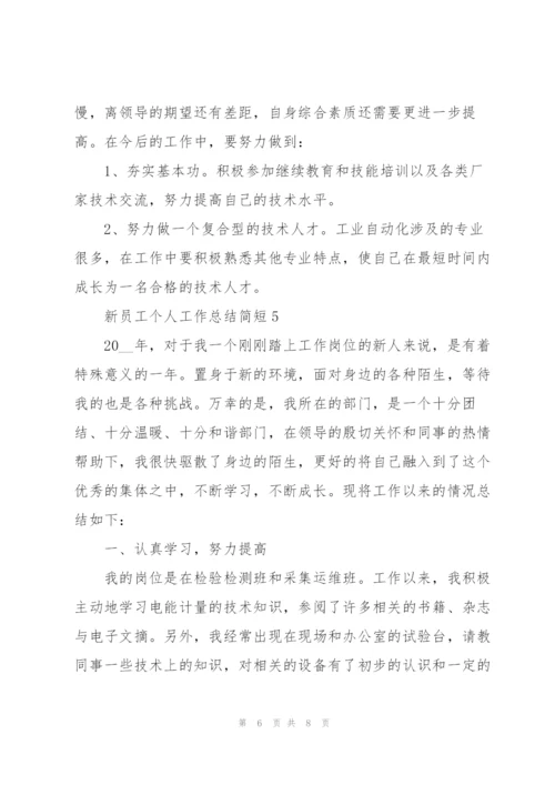 新员工个人工作总结简短.docx