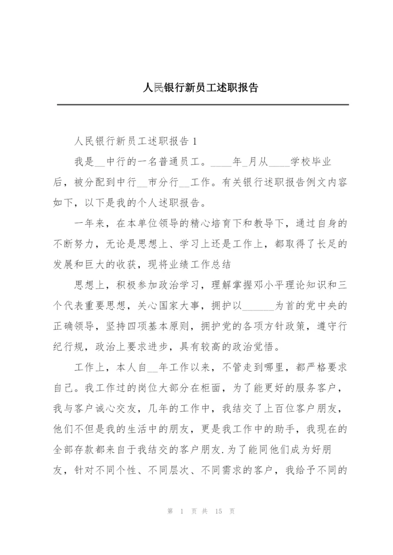 人民银行新员工述职报告.docx