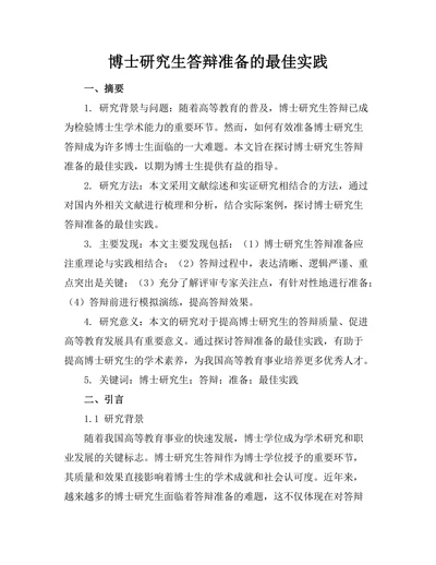 博士研究生答辩准备的最佳实践