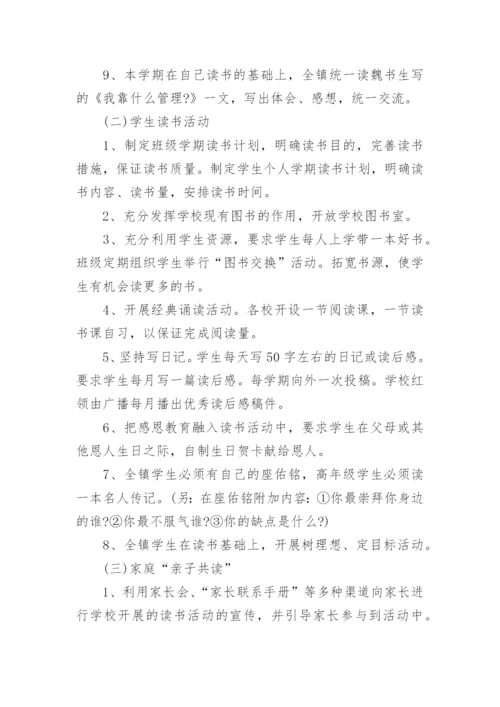 小学阅读活动方案_5.docx