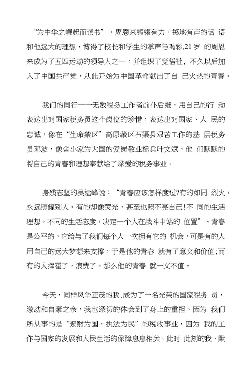 国税激扬青春奉献演讲稿