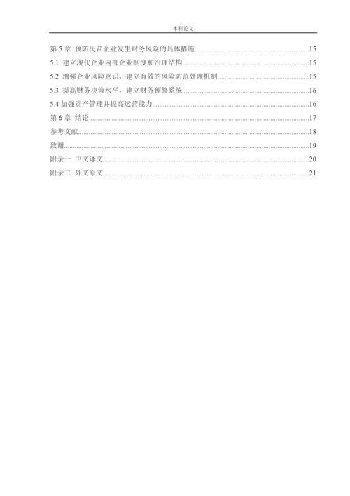 166020409-王鑫桐（论文）-民营企业财务风险控制研究-以大商集团为例.docx