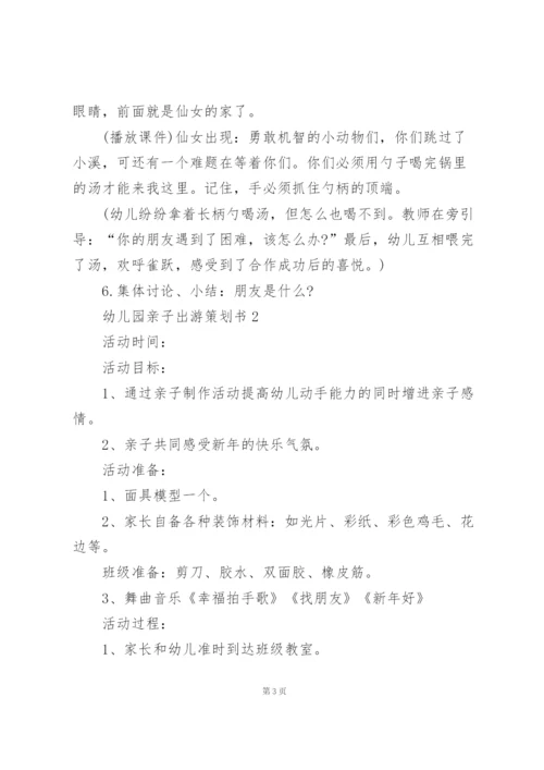 幼儿园亲子出游活动策划书5篇.docx
