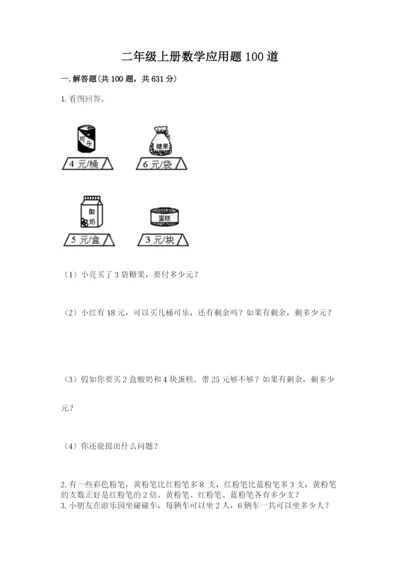 二年级上册数学应用题100道【突破训练】.docx