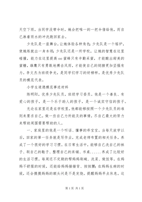 优秀少先队员主要事迹材料 (3).docx