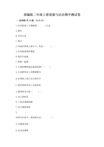 部编版二年级上册道德与法治期中测试卷附参考答案【培优】.docx