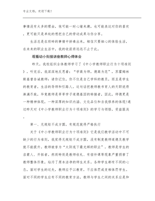 2024观看幼小衔接讲座教师心得体会例文9篇汇编.docx