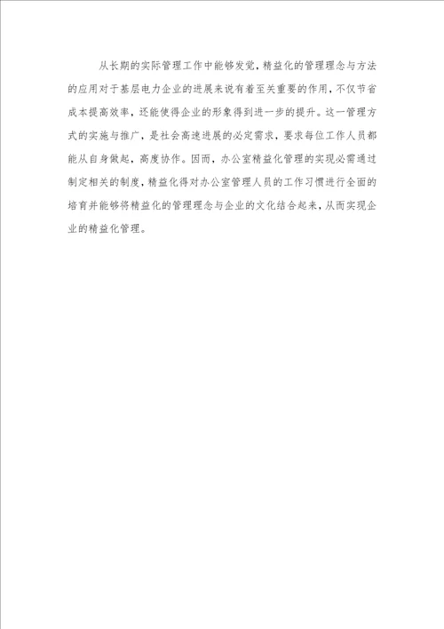 基层供电企业办公室管理的精益化探讨
